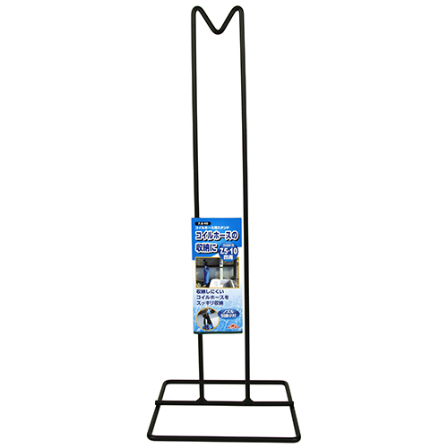 セフティ－3・コイルホース用スタンド・7.5-10－園芸用品・散水用品