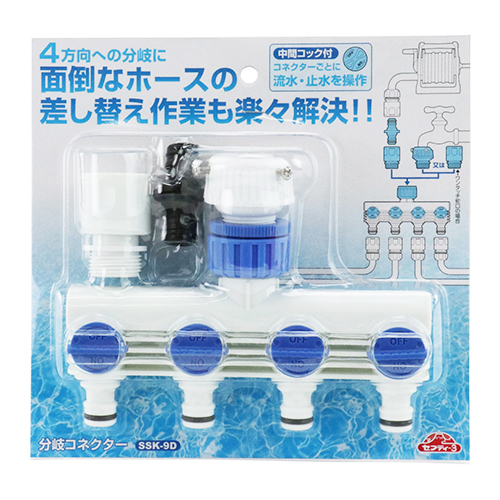 セフティ－3・散水4分岐コネクター・SSK-9D－園芸用品・散水用品
