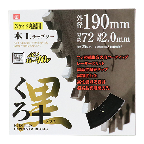 黒達磨木型 SK11・くろプラス（スライド用）・190X72P－先端工具・丸鋸