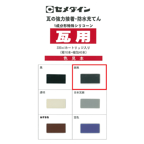 セメダイン SR-077 10 本 瓦用接着剤 銀黒 330ml カートリッジ [SEM000213-10] 代引不可セメダイン SR-077 10 本 瓦用接着剤 銀黒