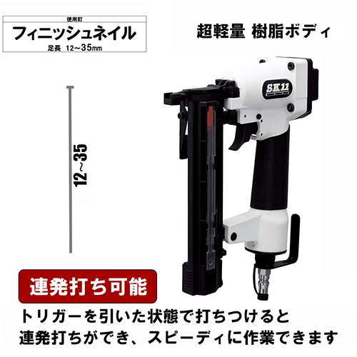 SK11・エア仕上釘打機 F35L・SA-F35L-X1－電動工具