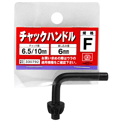 菱備製作所　ミノルタ　FR-104 SK11・チャックハンドル F型・F－先端工具・ドリル