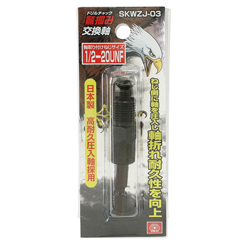 SK11・鷲掴ドリルチャック替軸・SKWZJ-03－先端工具・ドリル