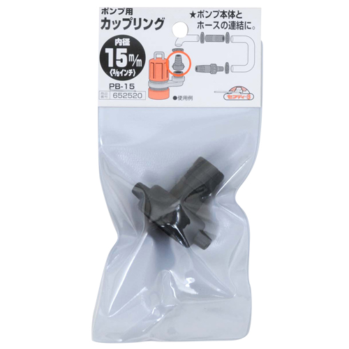 セフティ－3・ポンプ用カップリング・PB-15 15MM－園芸機器