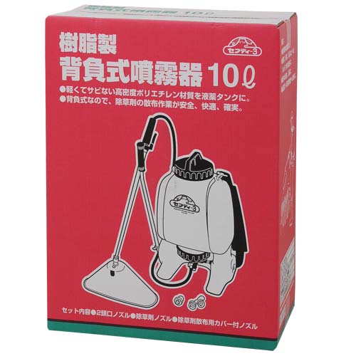 セフティ－3・樹脂製背負式噴霧器・10L－園芸機器・噴霧器・樹脂製