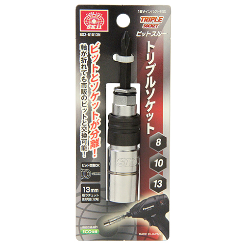SK11・トリプルソケット・BS3-81013N－先端工具・ドリルアクセサリ
