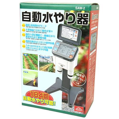 セフティ－3・自動水やり器・SAW-2－園芸用品・散水用品・散水
