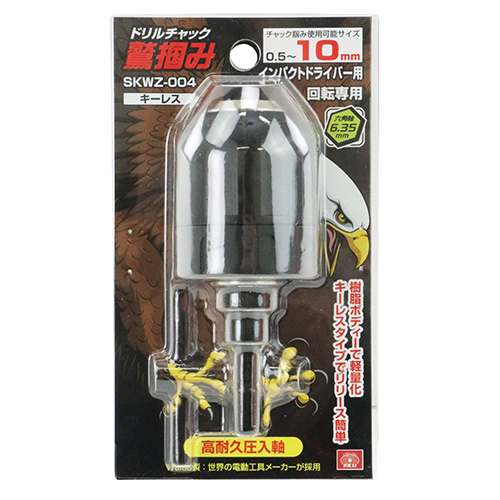 SK11・鷲掴Dチャック レス10mm・SKWZ-004－先端工具・ドリル