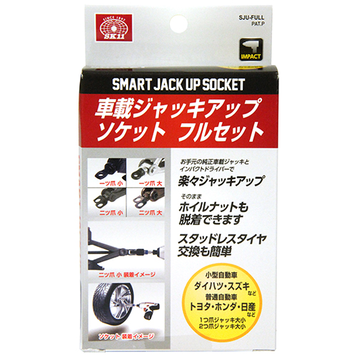 SK11 タイヤ交換キット ジャッキアップソケット フルセット SJU-FULL Amazon | SK11(エスケー11) タイヤ交換キット ジャッキアップソケット