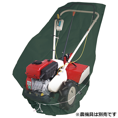管理機　動作品　取引限定 セフティ－3・管理機用収納カバー 2軸式用・SKS-4－園芸機器