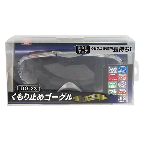 SK11・くもり止めゴーグルプレミアム・DG-23－ワークサポート