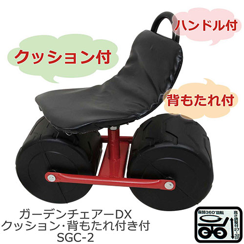 千吉・ガーデンチェアーDX・SGC-2－園芸用品・保護具・補助具