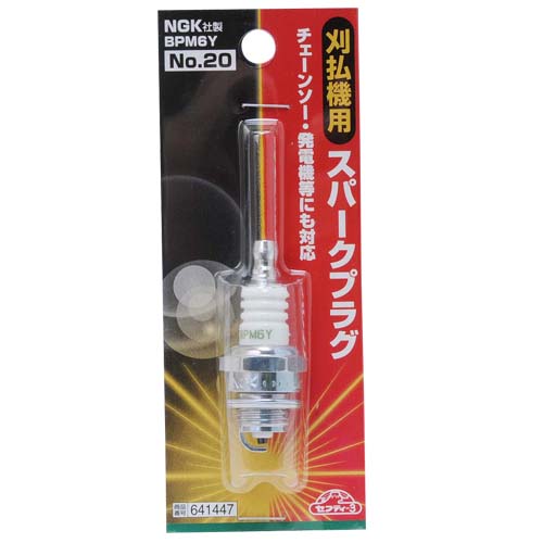 セフティ－3・刈払機用スパークプラグ・NO.20 BPM6Y－園芸機器