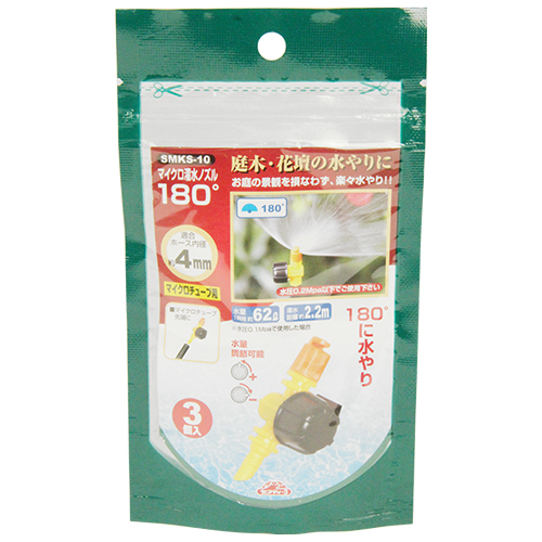 セフティ－3・マイクロ灌水ノズル 180度・SMKS-10－園芸用品・散水