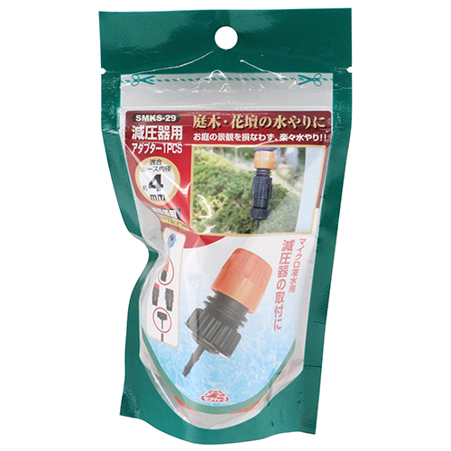 セフティ－3・減圧器用アダプター 1PCS・SMKS-29－園芸用品・散水