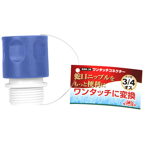 セフティ－3・ワンタッチコネクター・SSK-36－園芸用品・散水用品
