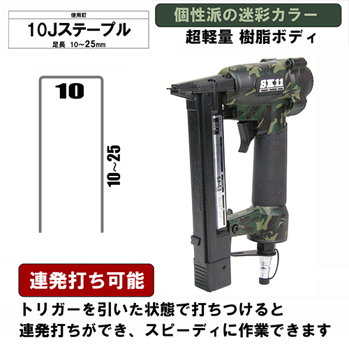 SK11・エアタッカー迷彩T1025L・SA-T1025L-X1CA－電動工具