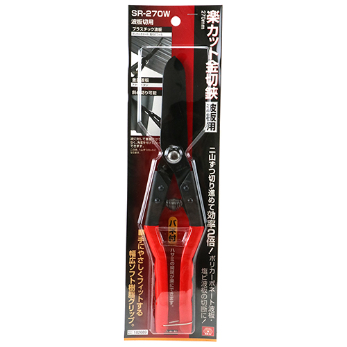 (未使用･未開封品)SK11 楽カット金切鋏 波板 WSR-270W 楽天市場】SK11 楽カット金切鋏 波板 WSR-270W : S4Gオンラインショップ