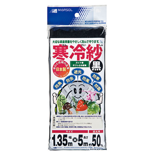 ✦ダンポール✦　栽培　寒冷紗など 日本マタイ・エステル寒冷紗・1.35MX5M ｸﾛ－園芸用品・園芸農業資材
