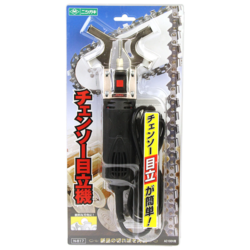 ニシガキ・チェンソー目立機・N-817－電動工具・メーカー品電動工具
