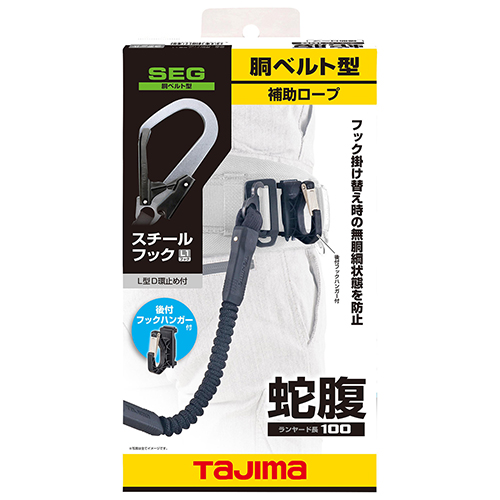 タジマ・補助ロープ 蛇腹 L1・HJR-L1BK－ワークサポート・保護具