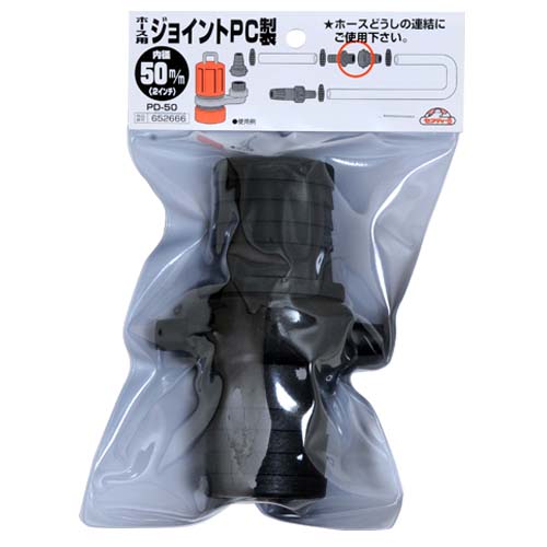 セフティ－3・ホースジョイントPC・PD-50 50MM－園芸機器・ポンプ