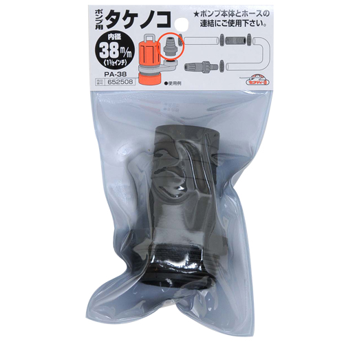 セフティ－3・ポンプ用タケノコ・PA-38 38MM－園芸機器・ポンプ