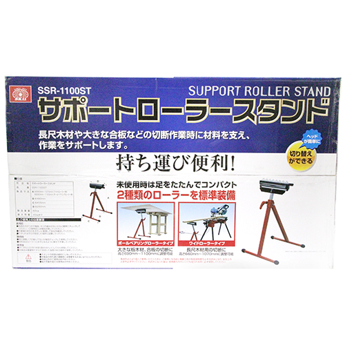 SK11・サポートローラースタンド・SSR-1100ST－電動工具・藤原産業