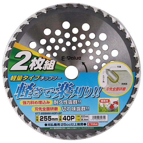 E－Value・軽量タイプチップソー 2枚組・ETT-255MMX40P－園芸