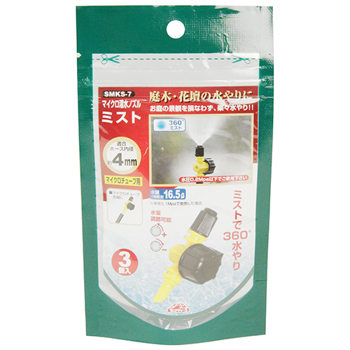 セフティ－3・マイクロ灌水ノズル ミスト・SMKS-7－園芸用品・散水