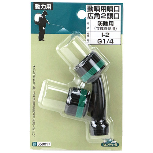 セフティ－3・動噴用噴口 広角2頭口・I-2－園芸機器・噴霧器・動力式