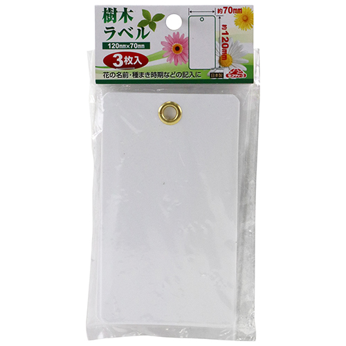 セフティ－3・樹木ラベル 小・70mmX120mm－園芸用品・園芸農業資材