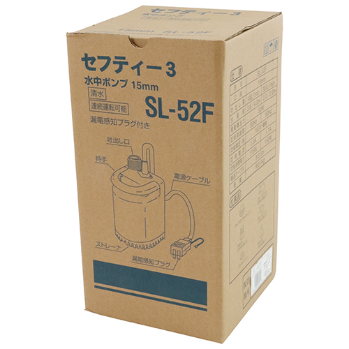 セフティ－3・ニュー水中ポンプ・SL-52F－園芸機器・ポンプ・水中