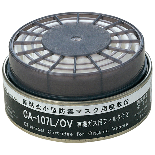 重松・部品 吸収缶・CA-107L/OV－ワークサポート・保護具・防毒マスク