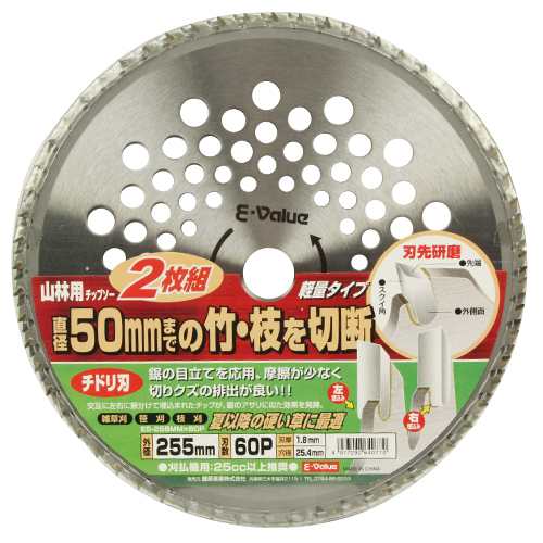 E－Value・山林用チップソー 2枚組・ES-255MMX60P－園芸機器