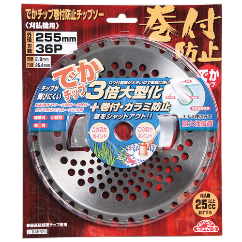 セフティ－3・でかチップ巻付き防止・255mmx36P－園芸機器・刈払機