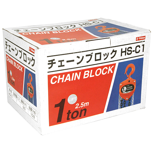 チェーンブロック① 1T/1ton HS-C1 藤原産業 E－Value・チェーンブロック 1トン・HS-C1－作業工具・荷締機