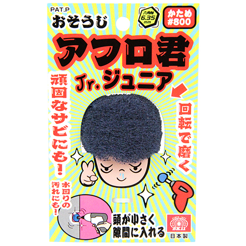 SK11・おそうじアフロ君 ジュニア・800ﾊﾞﾝ 50mm－先端工具・ドリル