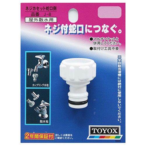 水道屋.come専用 TOYOX・ネジカセット 蛇口側・J-8－園芸用品・散水用品・散水