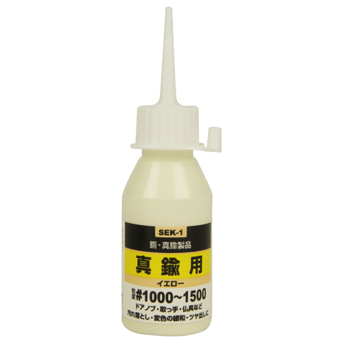 SK11・液体研磨材 真鍮用50cc・SEK-1 #1000－大工道具・砥石
