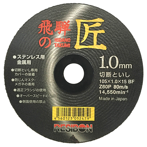 レヂボン・飛騨の匠 1枚・105X1.0X15MM－先端工具・ジスク・両頭