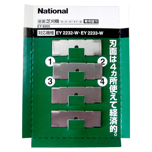 ナショナル・EY2232用 ロータリー刃・EY8205－園芸機器・芝刈機