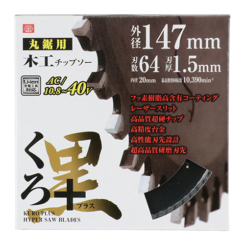 SK11・くろプラス（木工チップソー）・147X64P－先端工具・丸鋸