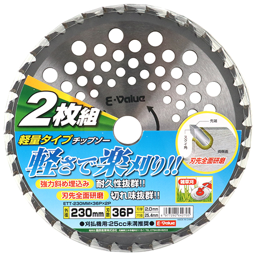 E－Value・軽量タイプチップソー 2枚組・ETT-230x36Px2P－園芸