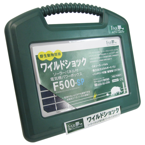 FAR夢・パワーボックス・F500-SP－園芸用品・忌避商品・電気柵