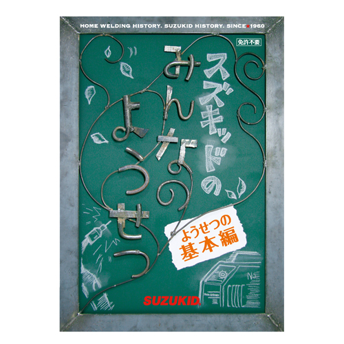 スズキッド・みんなの溶接（DVD）・S3KD-01－電動工具・溶接