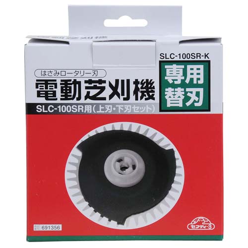 セフティ－3・SLC－100SR用替刃・SLC-100SR-K－園芸機器