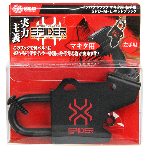 SK11・インパクトフックマキタ左手用・SPD-M-L ﾌﾞﾗｯｸ－収納用品