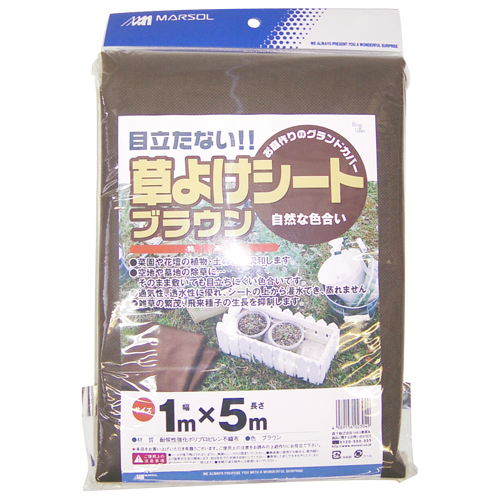 日本マタイ・草よけシート ブラウン・1MX5M－園芸用品・園芸農業資材