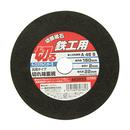 E－Value・切断砥石 鉄工1枚・150X2.0X22MM－先端工具・ジスク
